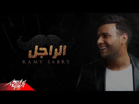 Al Ragel - Ramy Sabry الراجل - رامى صبرى