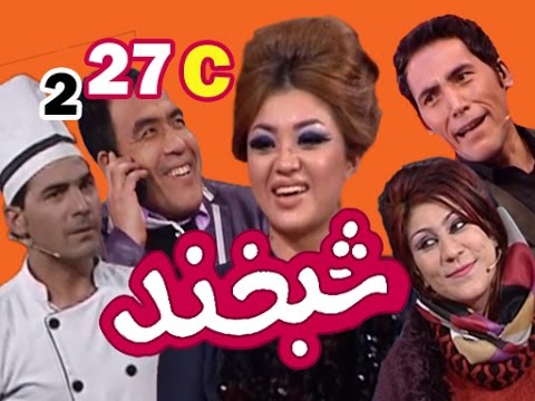 Shabkhand With Parwana S.2 - Ep.27 - Part3             شبخند با پروانه