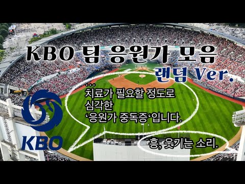 [𝙋𝙡𝙖𝙮𝙡𝙞𝙨𝙩] 내가 좋아하는 KBO 팀 응원가 모음⚾️🍀(랜덤)