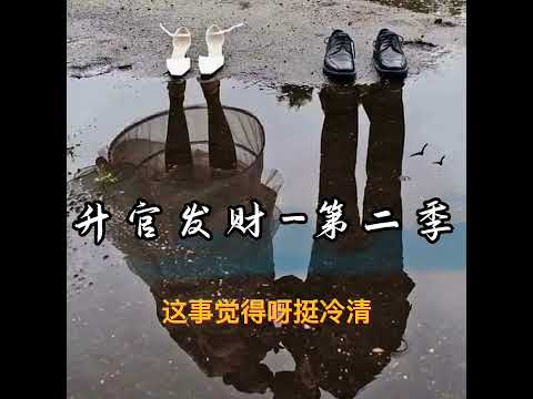 升官發財