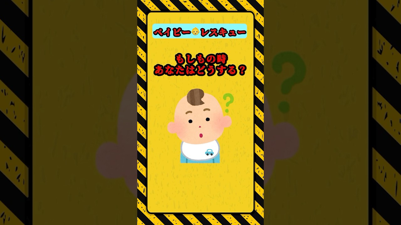 【ベイビー👶レスキュー】もしもの時あなたはどうする？ #クイズ #ライフハック #暇つぶし #ミニゲーム #shorts #赤ちゃん