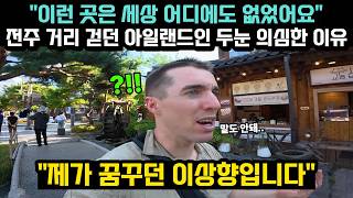 "이런 곳은 세상 어디에도 없었어요" 전주 거리 걷던 아일랜드인 두눈 의심한 이유 // "제가 꿈꾸던 이상향입니다"