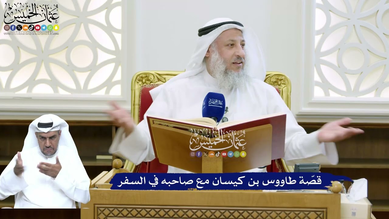 134 - قصّة طاووس بن كيسان مع صاحبه في السفر - عثمان الخميس