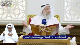 134 - قصّة طاووس بن كيسان مع صاحبه في السفر - عثمان الخميس