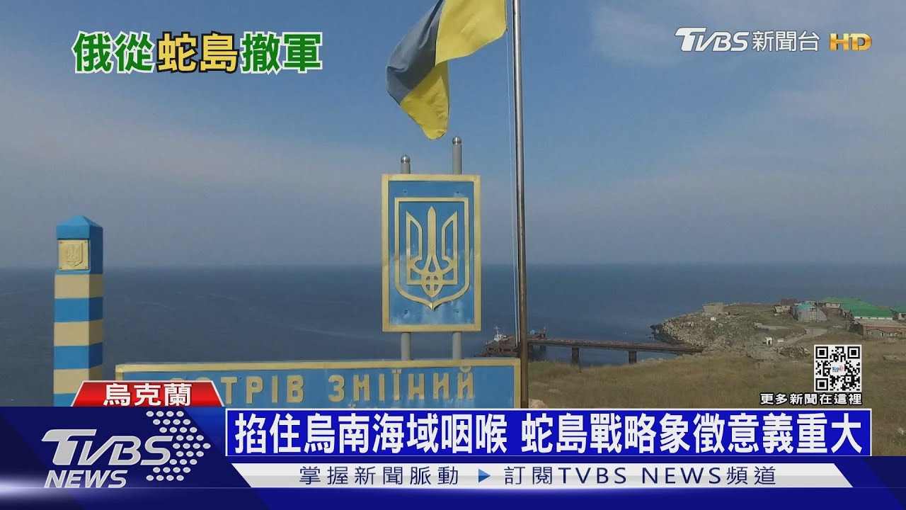 烏軍連轟10天挺不住! 俄軍趁暗夜全撤出蛇島