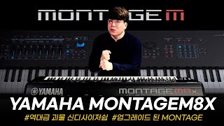 더욱 진화되어 돌아온 야먀하의 역대급 괴물 신디사이저! YAMAHA MONTAGE M8X #투데이스기어 #박홍기 #건반리뷰