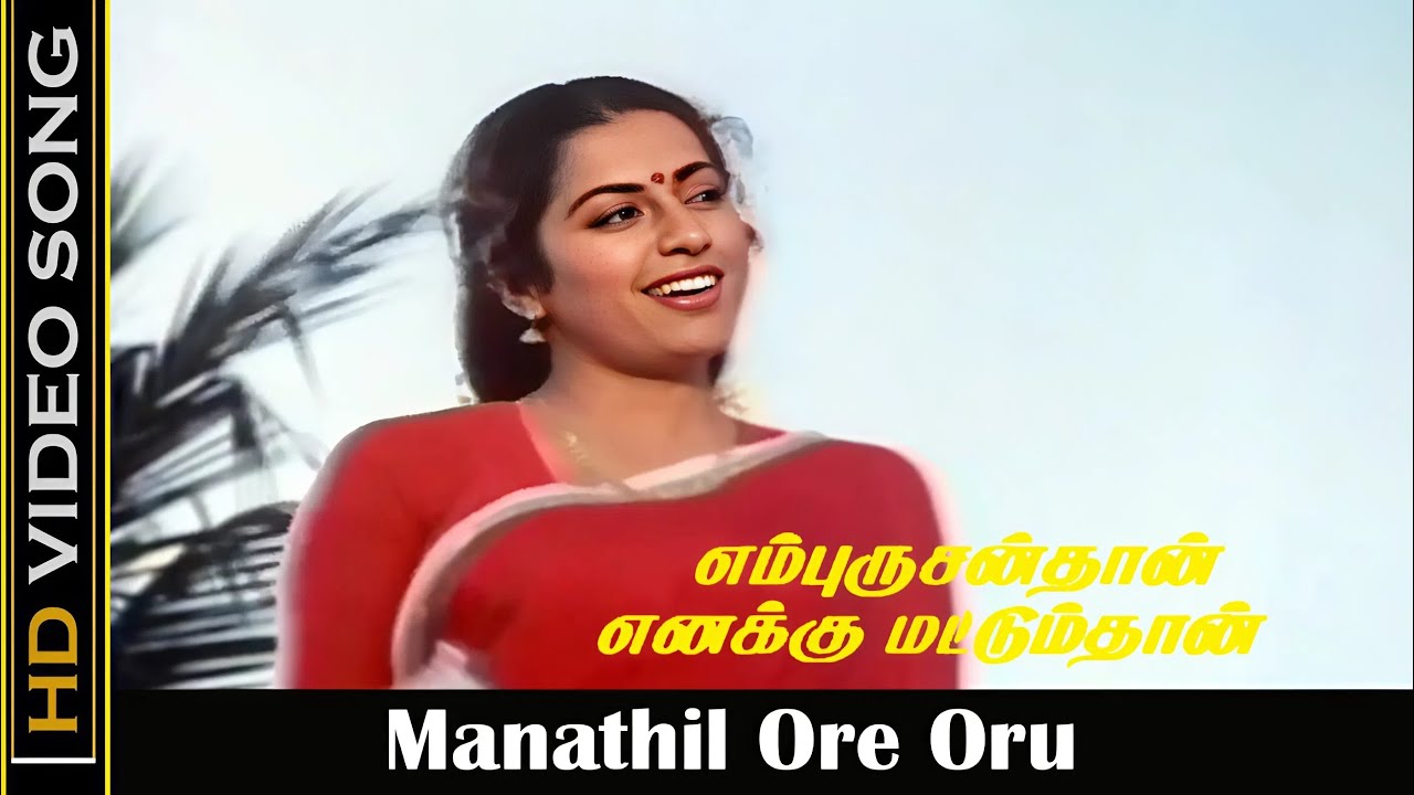 Manathil Ore Oru Poo Song Lyrics | En Purushanthaan Enakku Mattumthaan | Susheela