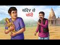 मंदिर से चोरी Mandir Se Chori Hindi Kahaniya Animated Stories