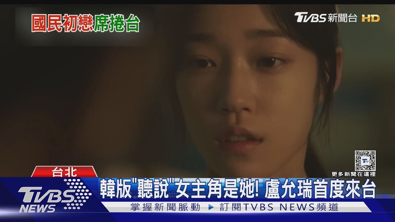 《聽說》韓版女主角盧允瑞現身西門町 首度來台驚呼「台灣粉絲好熱情」