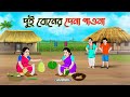 দুই বোনের দেনা পাওনা | Bengali Moral Stories Cartoon | Bangla Golpo | Thakumar Jhuli |