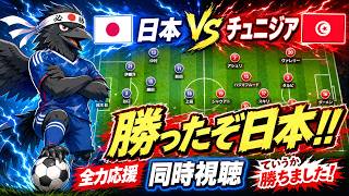 【日本vsチュニジア】勝ったな サッカー日本代表を全力応援配信！W杯同時視聴ライブ【ワールドカップ】