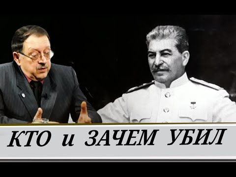Преступление 20 века  \\  Смерть Сталина - кому выгодно? "Дело врачей"  (Ю. Мухин)
