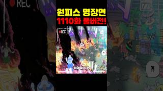 원피스 1110화 최신 풀버전 리뷰인데? 미쳤다 각성한 조로가 루치를 한방컷 내고 연재 최초 오로성 모든 능력이 밝혀졌습니다! #원피스 #애니 #넷플릭스
