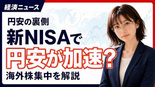 「円安が怖いから海外株」は危ない？新NISAのモヤモヤを初心者向けにスッキリ整理