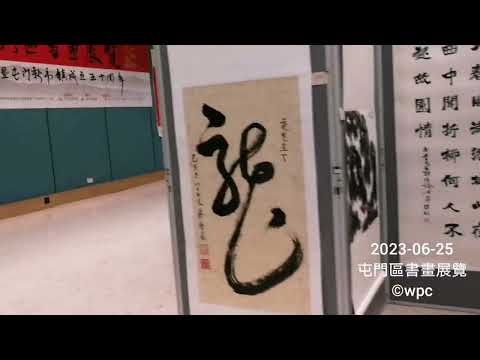 屯門區書畫展覽2023暨屯門新市鎮成立五十周年