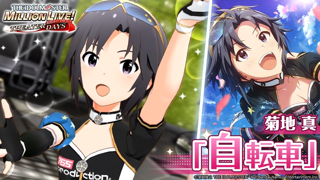 【ミリシタ】菊地 真『自転車』MV　SONG FOR YOU SSR衣装【アイドルマスター】