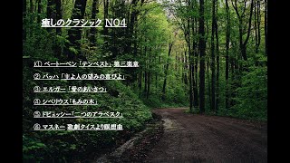 Download lagu 癒しのクラシック NO4 mp3 Download lagu 癒しのクラシック NO4 mp3