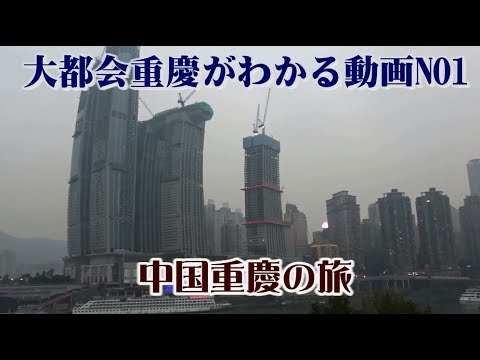 Vistas da grande cidade de Chongqing: uma viagem a Chongqing, China