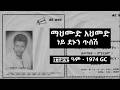 ማህሙድ አህመድ  - ነይ ደኑን ጥሰሽ * Mahmoud Ahmed - Ney Denun Tisesh