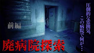 ビビりが廃病院を無料で探索。案の定、大絶叫したフリーホラーゲーム。前編【廃病院探索】