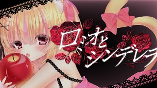 ロミオとシンデレラ - doriko (cover) 【オリジナルMV】