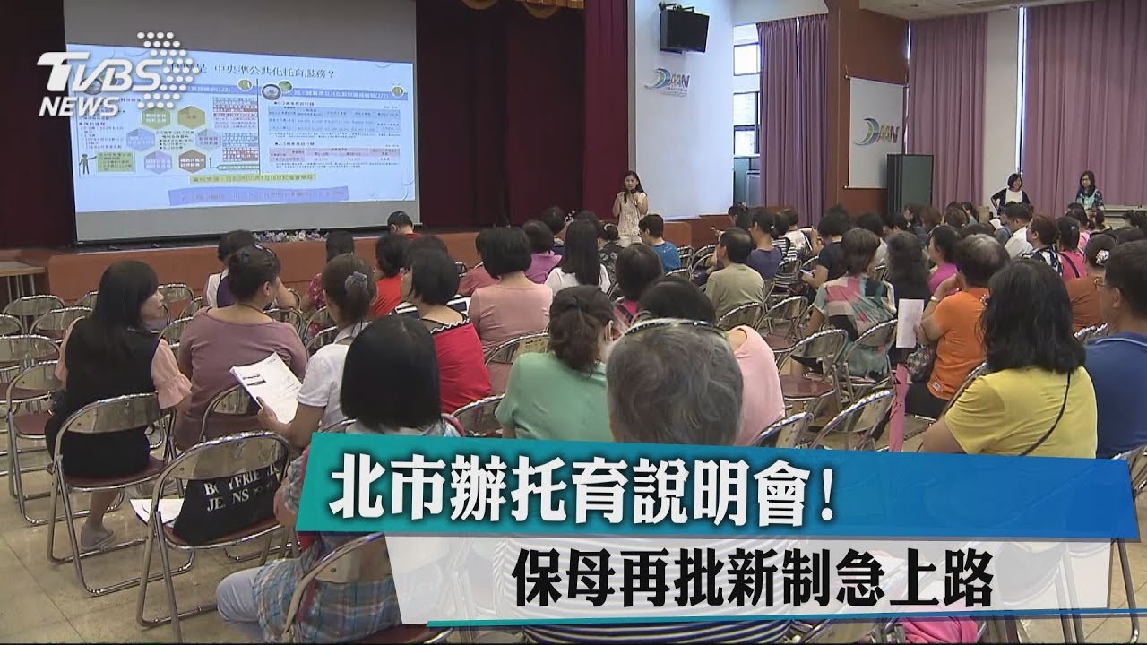 北市辦托育說明會! 保母再批新制急上路