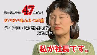 【実況なし】47とゆくガバガバ暗殺の旅　ｰタイ王国・微笑みの街で2殺の旅ｰ