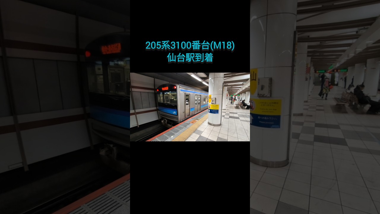 205系3100番台(M18) 仙台駅到着シーン #jr東日本 #仙石線 #205系 #shorts