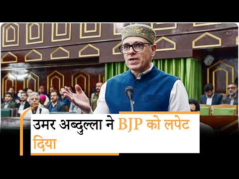 CM Omar Abdullah ने Sorry बोलते हुए BJP को ऐसा लपेटा कि जम्मू-कश्मीर विधानसभा में गूँज उठे ठहाके