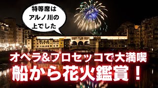 【現地ガイドが案内】】6月24日限定!アルノ川クルーズで見る洗礼者ヨハネの日の花火|Arno Boat体験記🇮🇹