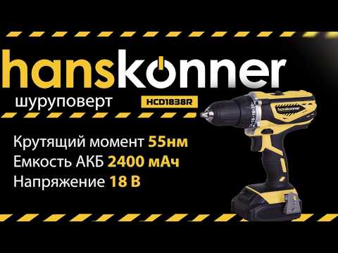 Обзор дрели-шуруповерта Hanskonner HCD1838R