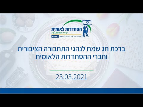 ברכה לחג פסח לאזרחי ישראל ונהגי התחבורה הציבורית המקצועיים