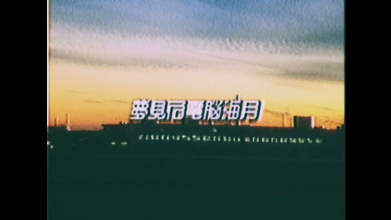 「夢見る電脳海月」予告