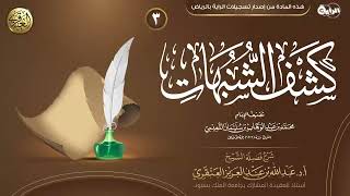 شرح كشف الشبهات (٣) | الشيخ عبد الله العنقري image