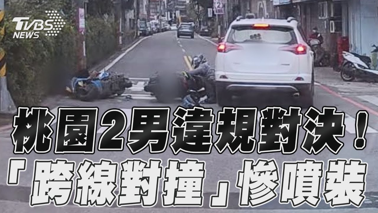 影音/桃園2男違規對決! 「跨線對撞」慘噴裝