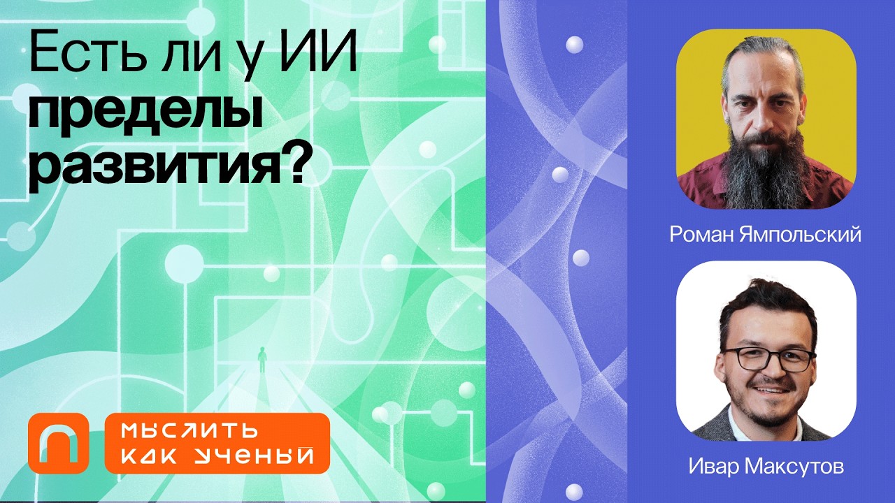 Суперинтеллект, эволюция и безопасность — Ивар ft. Роман Ямпольский | Мыслить