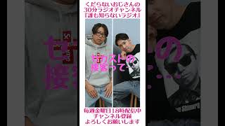 セカンドストリートの接客ってさ…#ラジオ #podcast #お笑い #おじさん雑談