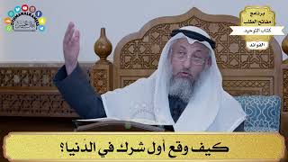 139 - كيف وقع أول شرك في الدُنيا؟ - عثمان الخميس