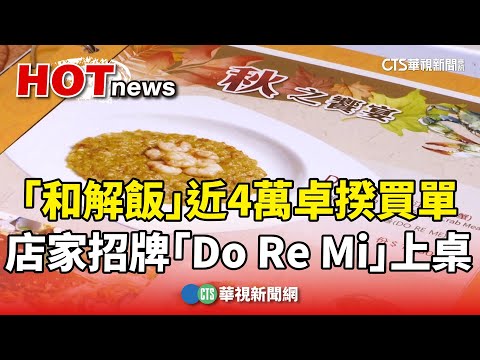 「和解飯」近4萬卓揆買單　店家招牌「Do Re Mi」上桌