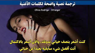 Olivia Rodrigo - Stranger مترجمة
