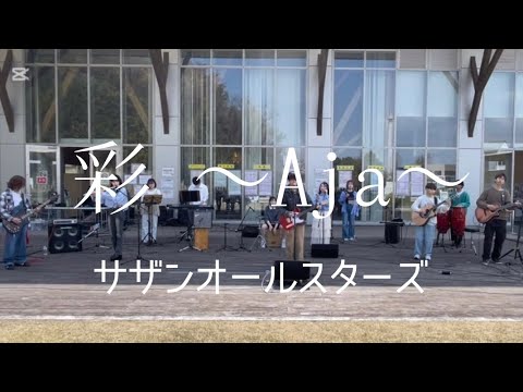 彩〜Aja〜／サザンオールスターズ【cover】