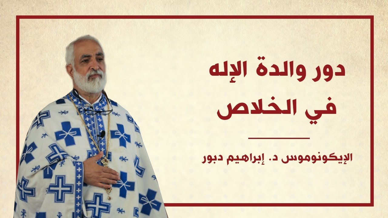 دور والدة الإله في الخلاص