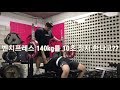벤치프레스 140kg 10초 정지한다고?? 캔디토 프로그램 마무리 리뷰 [ddong yun]