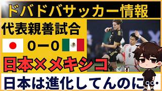 サッカー日本代表に完敗気分…メキシコファンが代表をボロクソ批判！【海外の反応】