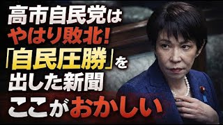 高市自民党はやはり敗北！「自民党圧勝」の情勢調査がおかしい理由とは？元朝日新聞・記者佐藤章さんと一月万冊