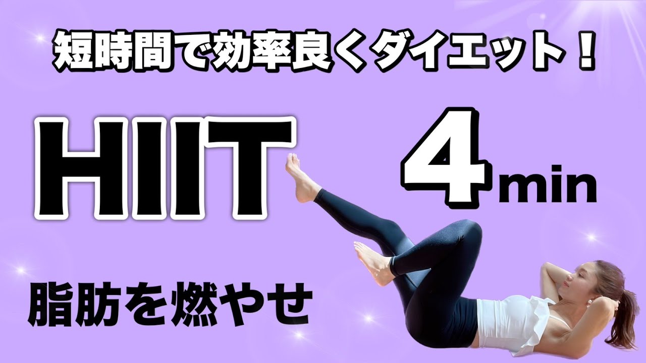 【脂肪燃焼4分】時短で痩せる🔥HIITトレーニング Vol,1