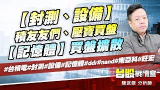 【封測、設備】積友友們、壓寶買盤…【記憶體】買盤擴散#台積電#封測#設備#記憶體#ddr#nand#南亞科#旺宏｜小武哥投資事務所｜陳武傑 (圖)