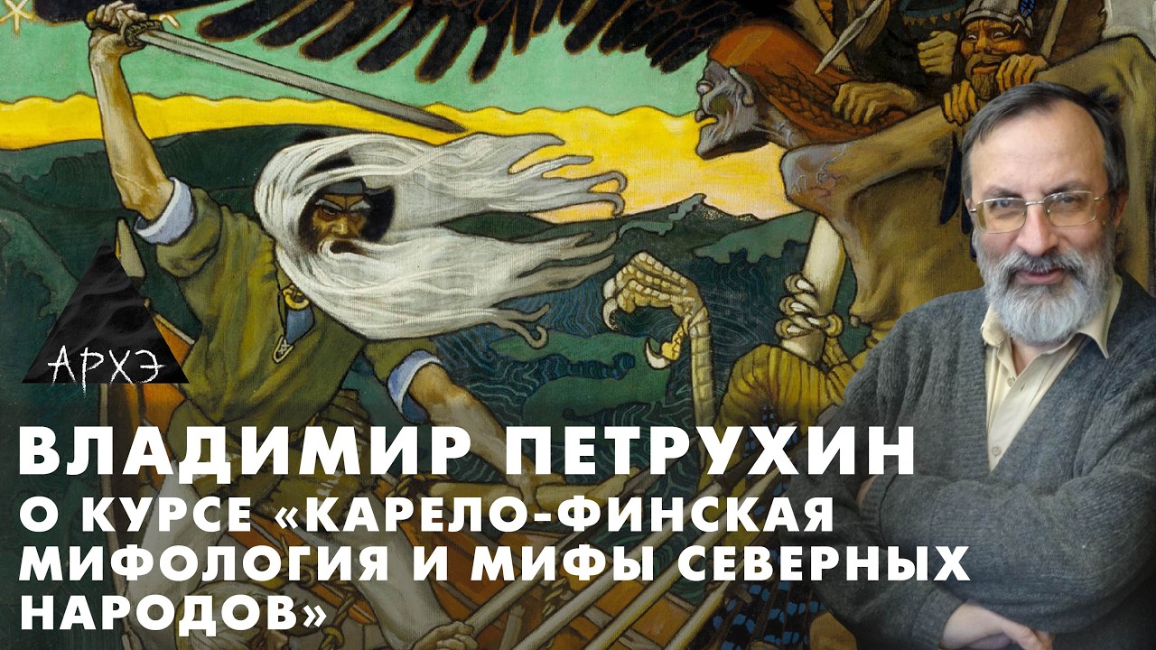 Владимир Петрухин: Курс "Карело-финская мифология и мифы северных народов"