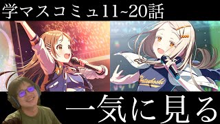 【ネタバレあり】広・千奈のアイドルコミュ11~20話を一気に見る枠【学マス】