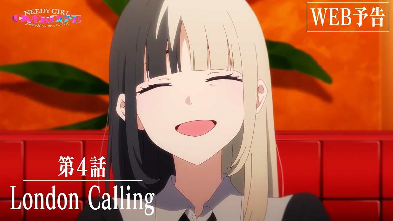 【WEB予告】TVアニメ『NEEDY GIRL OVERDOSE』第4話「London Calling」│毎週土曜24:30～順次放送中！
